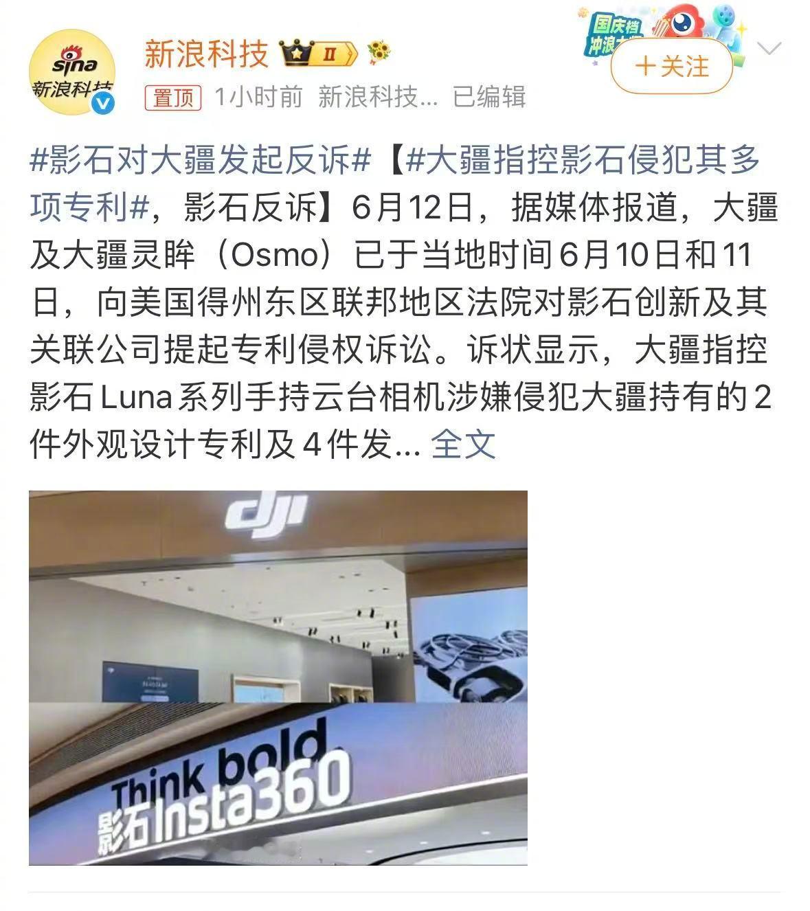影石对大疆发起反诉当地时间6月10日至11日，大疆及旗下灵眸（Osmo）品牌，向