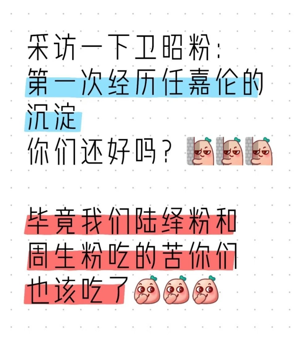 “虽然都是淀粉…  但是卫昭粉是幸福的  可以在任嘉伦的世界里挖呀挖呀挖  你就