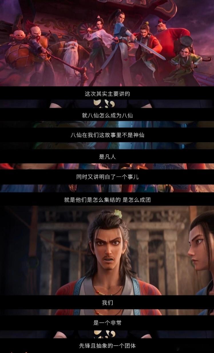 电影八仙保留了传统八仙的重要内核没有天生的神通广大，只有普通人敢以凡躯救苍生，《