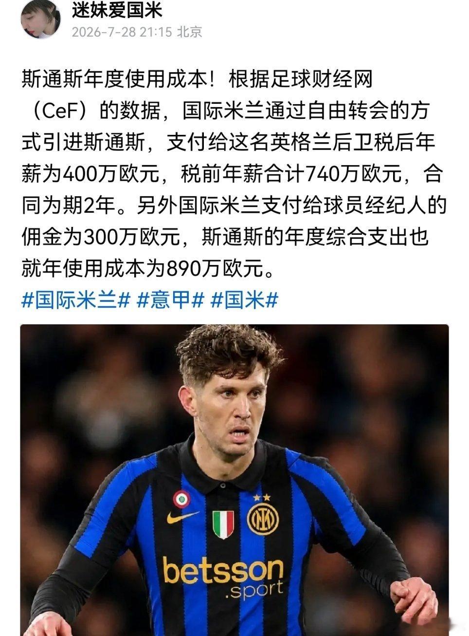 CeF：斯通斯在国际米兰合同期内年度使用成本为890万欧元。国际米兰意甲西班牙夺
