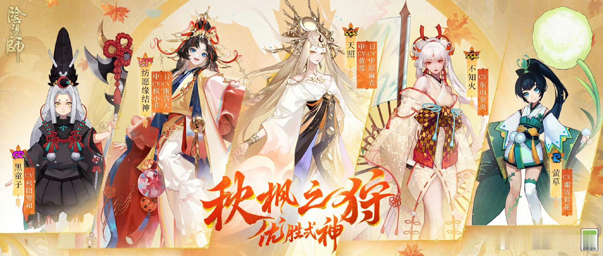 #为崽应援##秋枫之狩#优胜式神公布↓↓↓真爱优胜  天照SP阶  纺愿缘结神S
