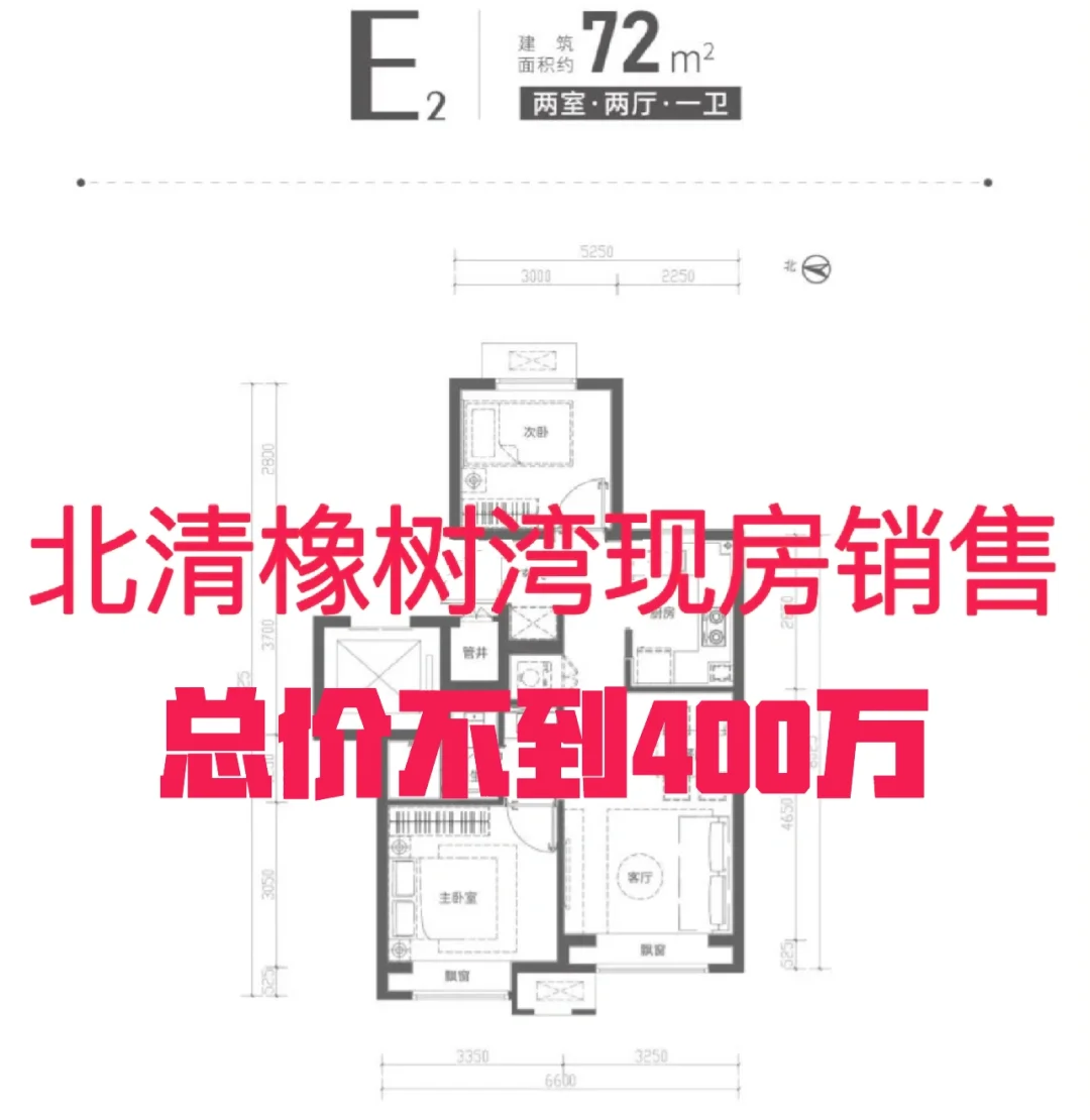 北清橡树湾现房销售，总价不到400万