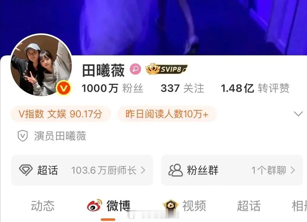 田曦薇粉丝破一千万 恭喜田曦薇微博粉丝数破千万，努力又优秀的人，会被看见的。[彩