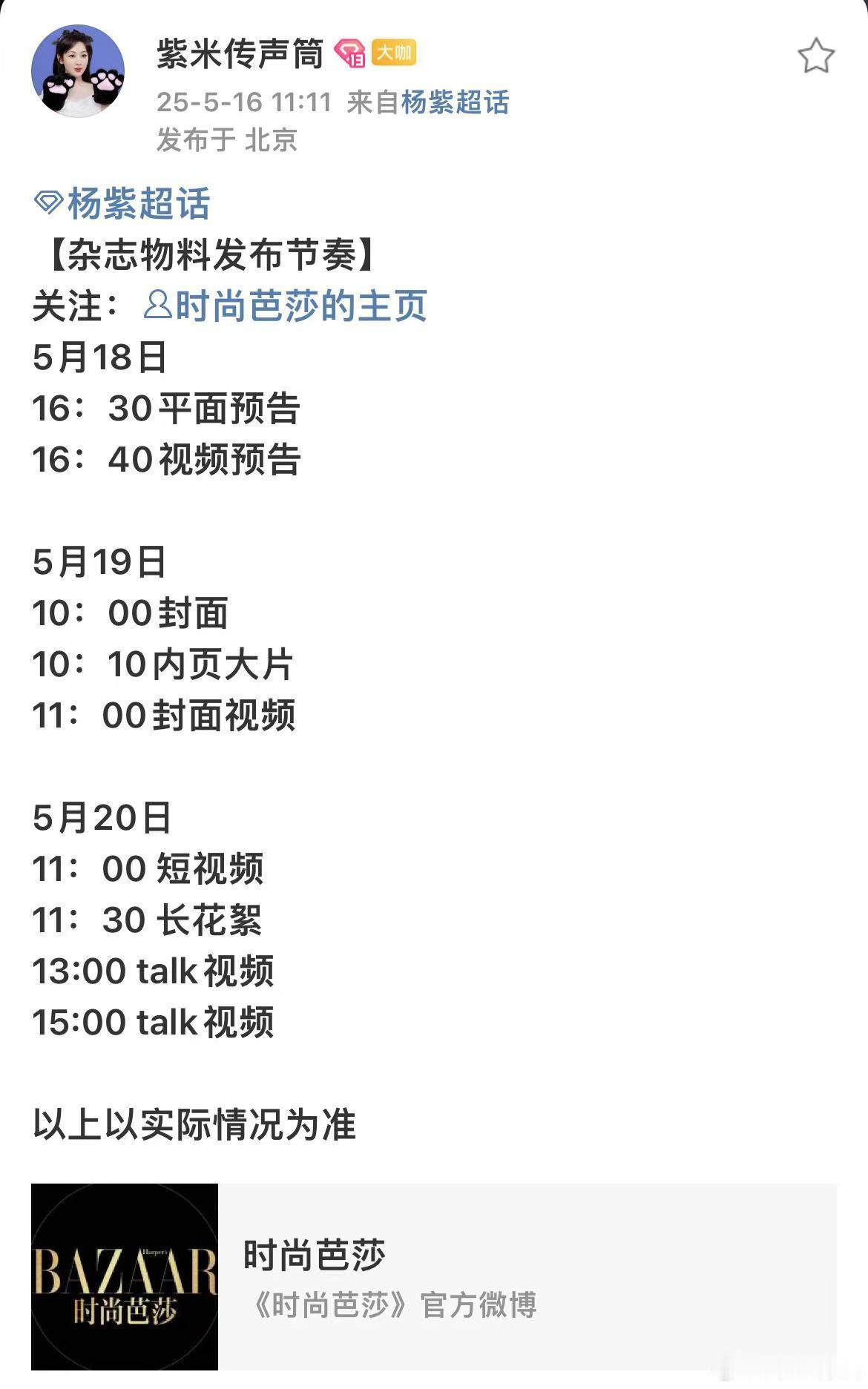 杨紫520时尚芭莎预告杨紫二刷五大女刊杨紫520时尚芭莎预告，期待紫，[抱一抱]