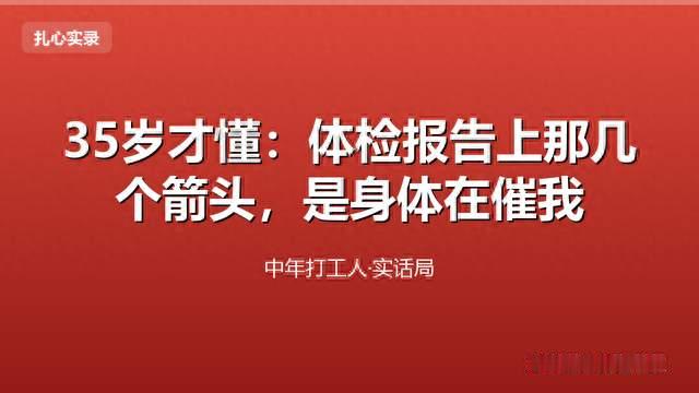 35岁才懂：体检报告上那几个箭头，是身体在催我