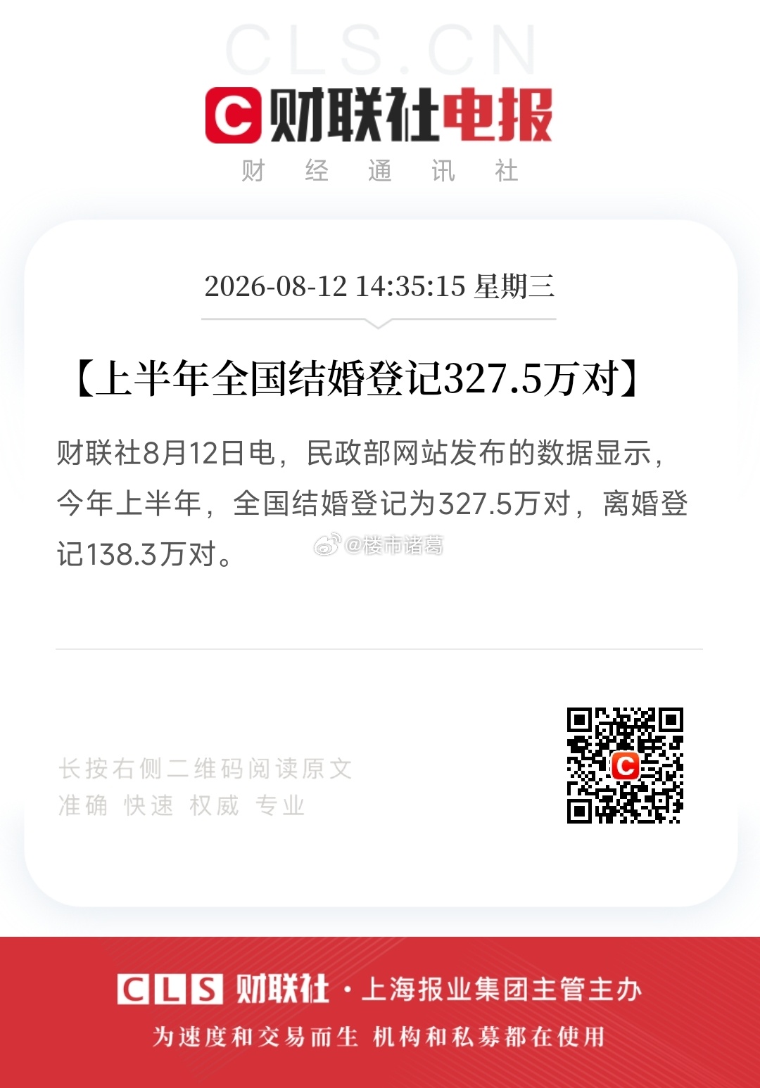 今年上半年，全国结婚登记327.5万对，离婚登记138.3万对。2025上半年，