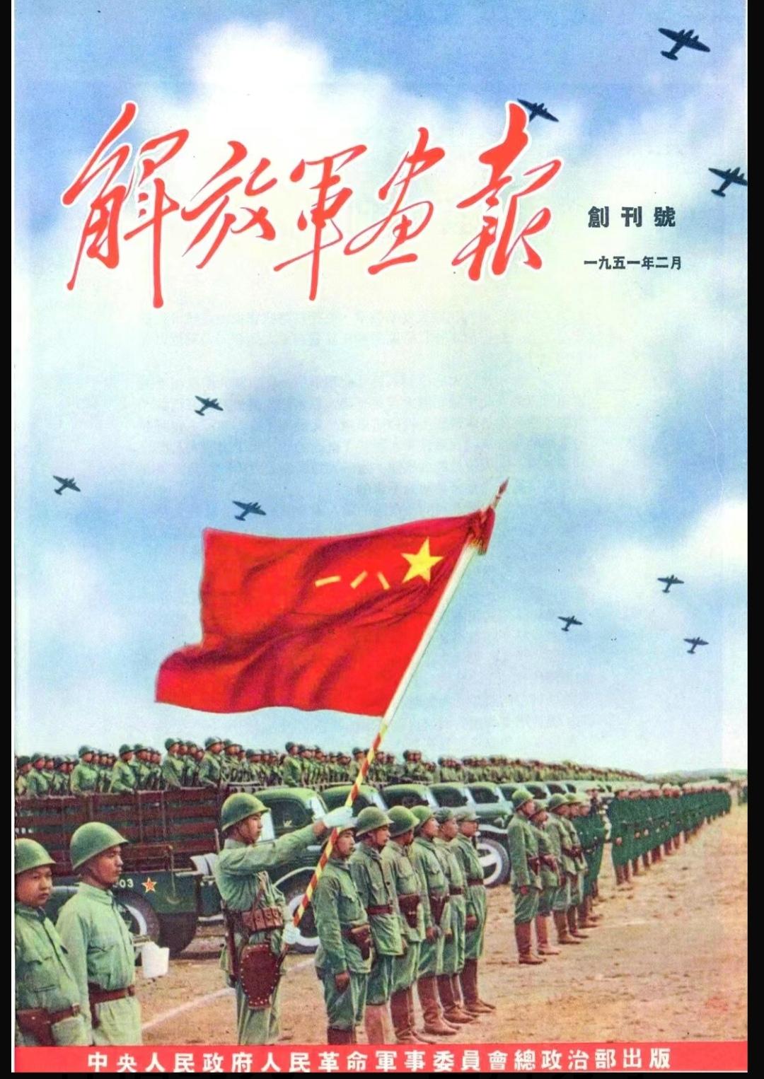 《解放军画报》创刊号
（1951年2月）
