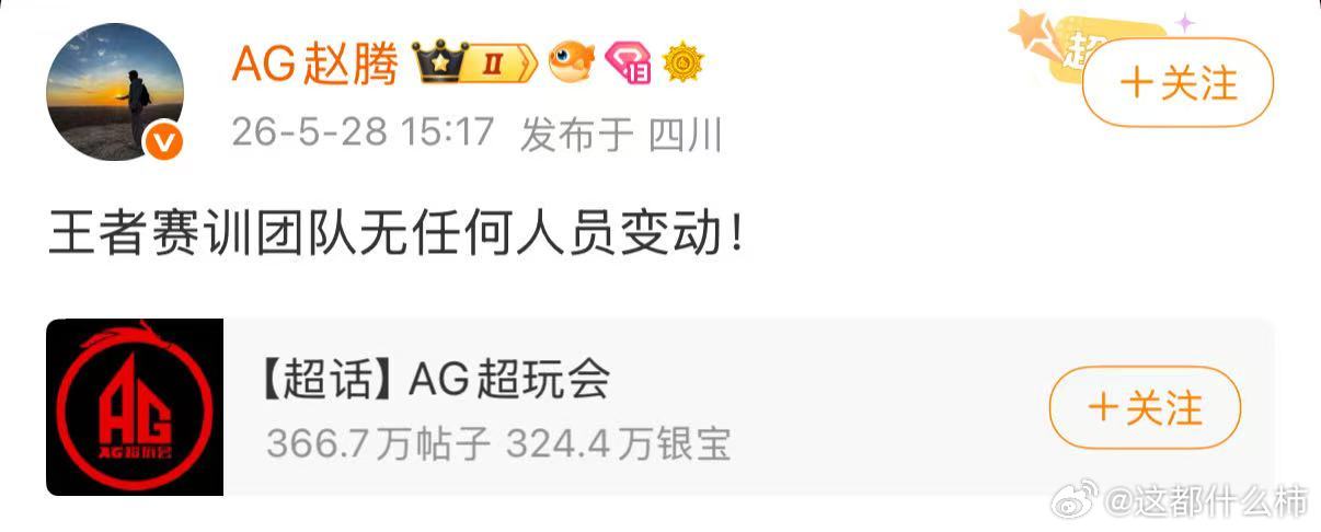 AG总经理说王者团队无任何人员变动赵腾说AG王者团队无人员变动针对近期的人员变动
