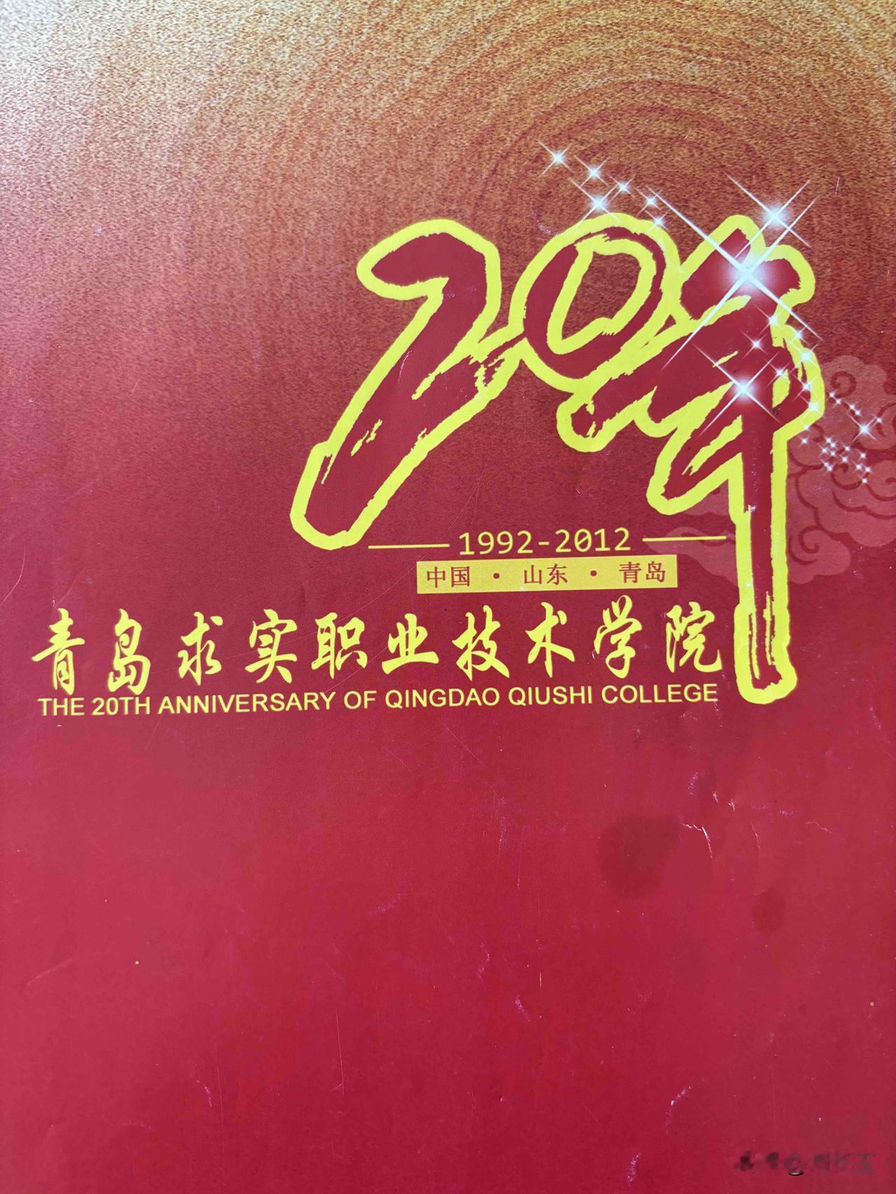 回望求实岁月，感念职教芳华

今日偶然翻开青岛求实职业技术学院建院20周年画册，
