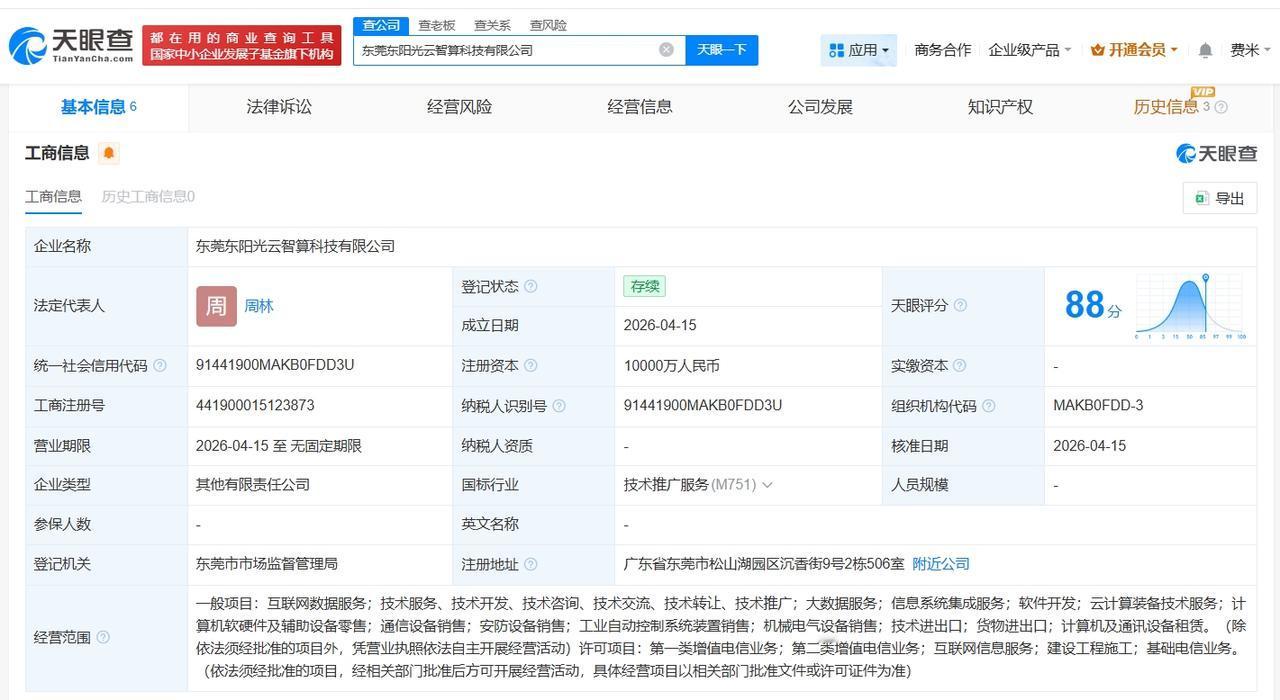 东阳光等在东莞成立云智算科技公司 注册资本1亿
天眼查App显示，近日，东莞东阳
