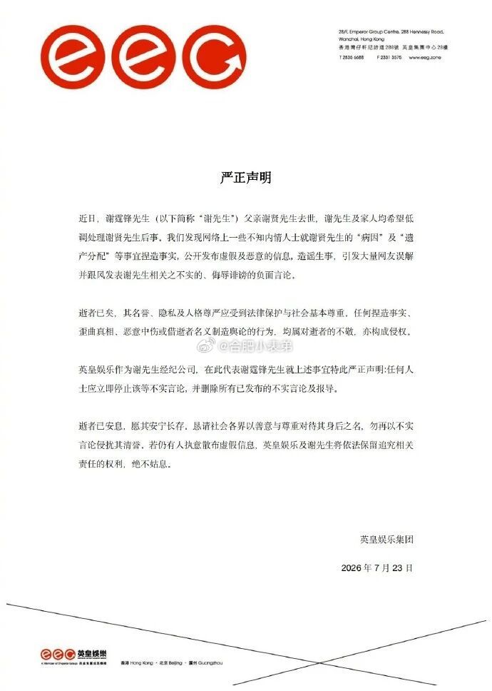 谢贤遗嘱附带多项约束条款谢霆锋团队正式发布声明辟谣，针对近期网上流传的谢贤病因、