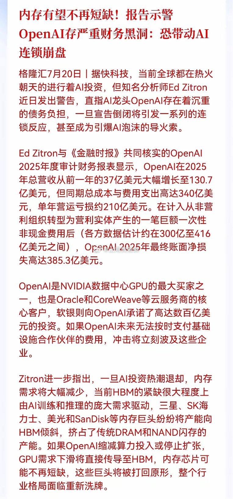 利空！突发利空消息！OpenAI突发重大利空消息！报告示警，OpenAI存严重财