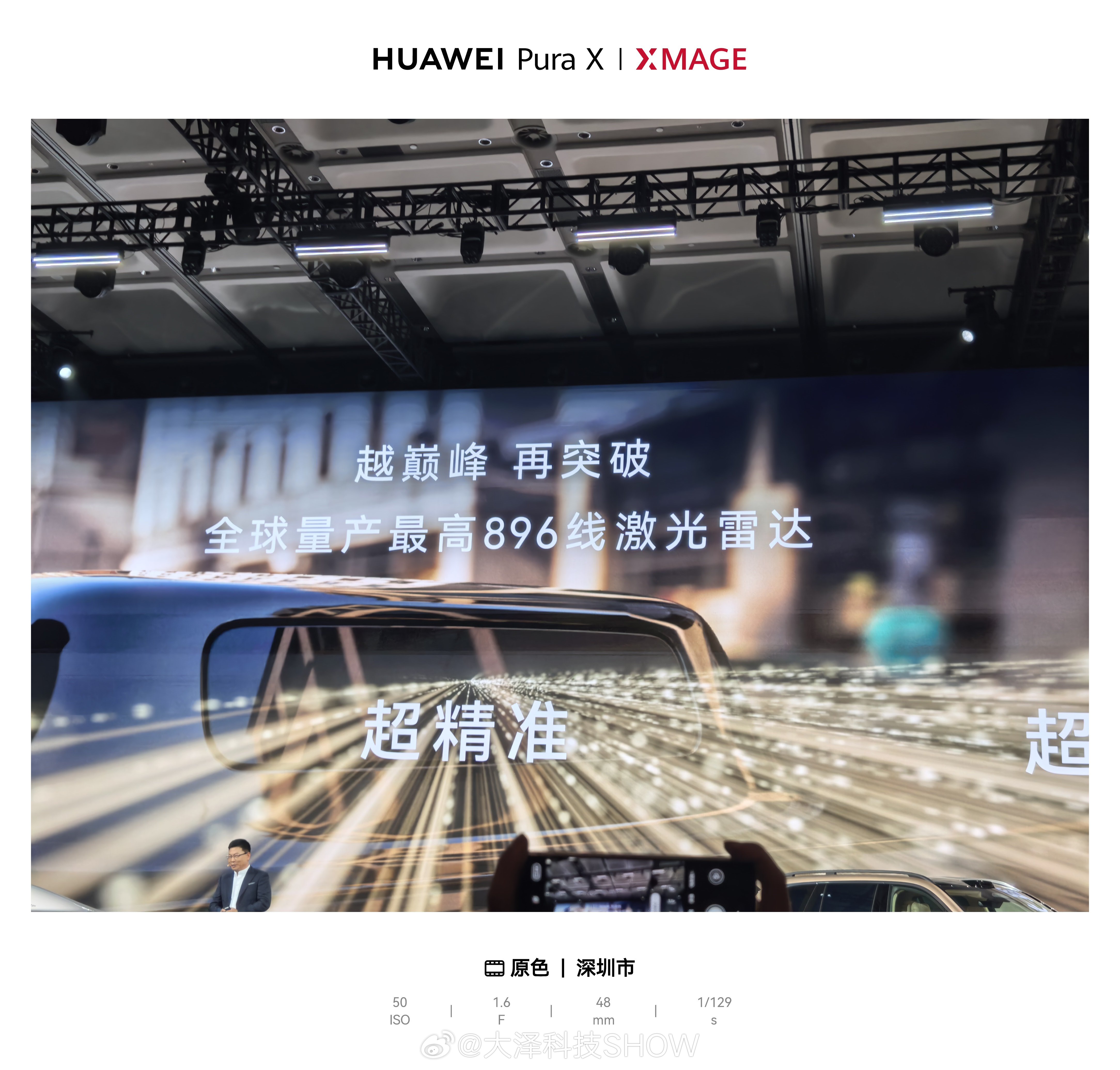 鸿蒙智行技术焕新发布会  896线激光雷达……要起飞啦！华为发布会 深圳·前海国