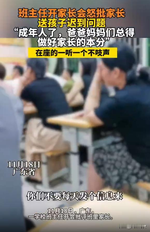 11月18日，广东，一学校班主任开会批评班里家长。“你们不要每天发信息来，某某同