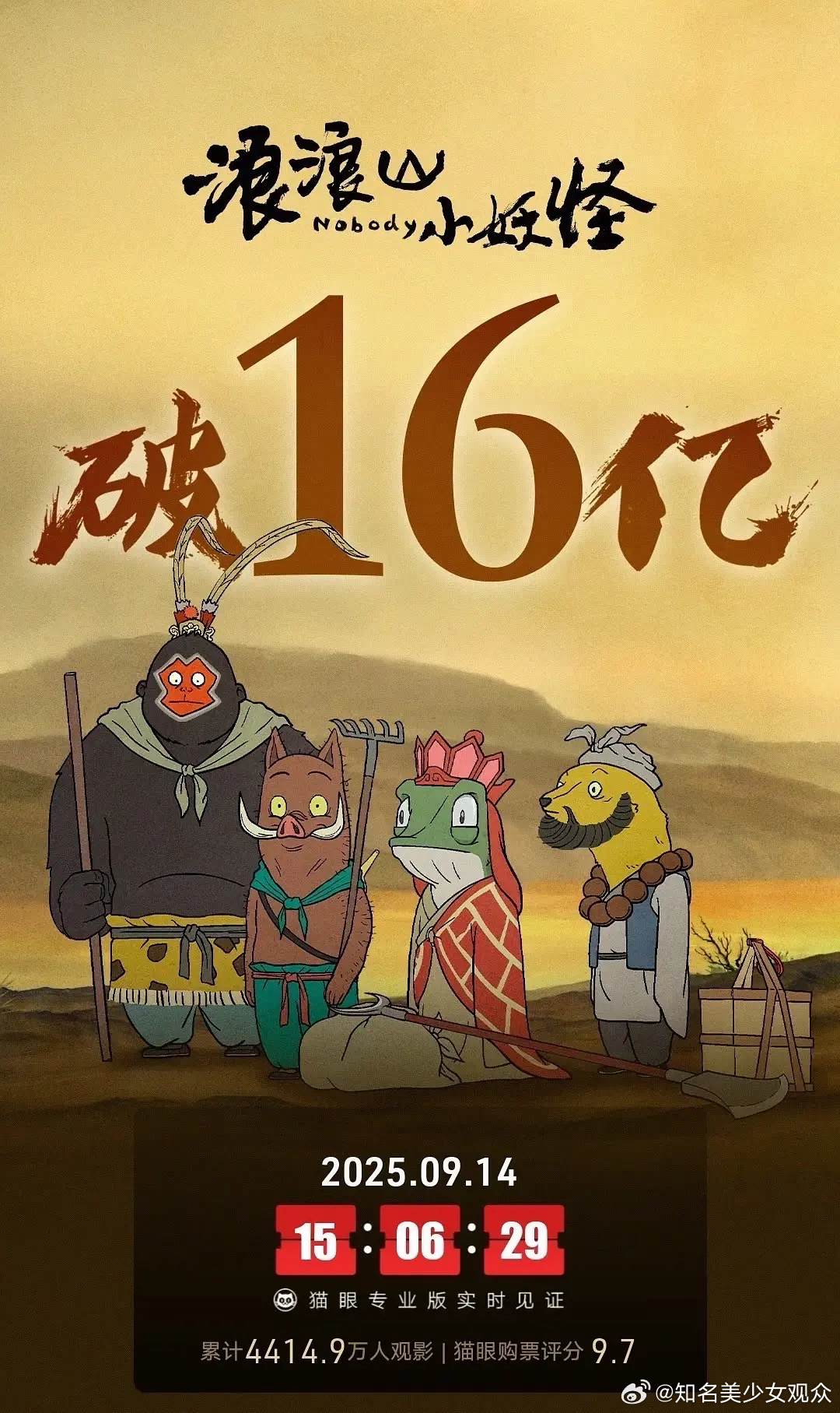 浪浪山破16亿了，这电影真的会比预期好看很多，很感动 小妖怪值得[泪] ​​​