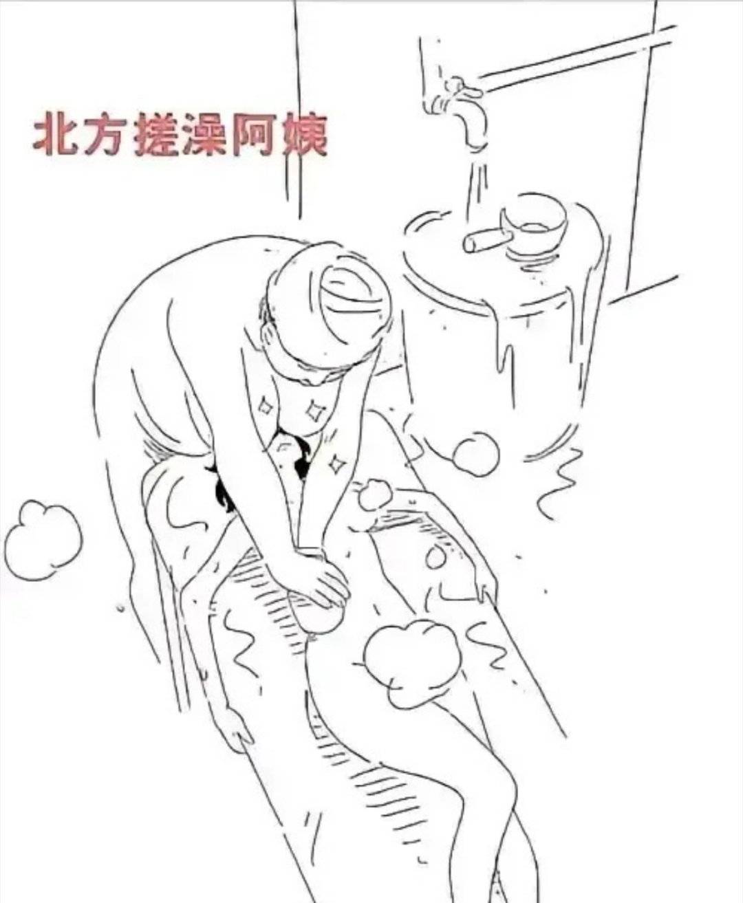 该怎么形容东北搓澡给我带来的震撼真的吗？一丝不挂[捂嘴哭] ​​​