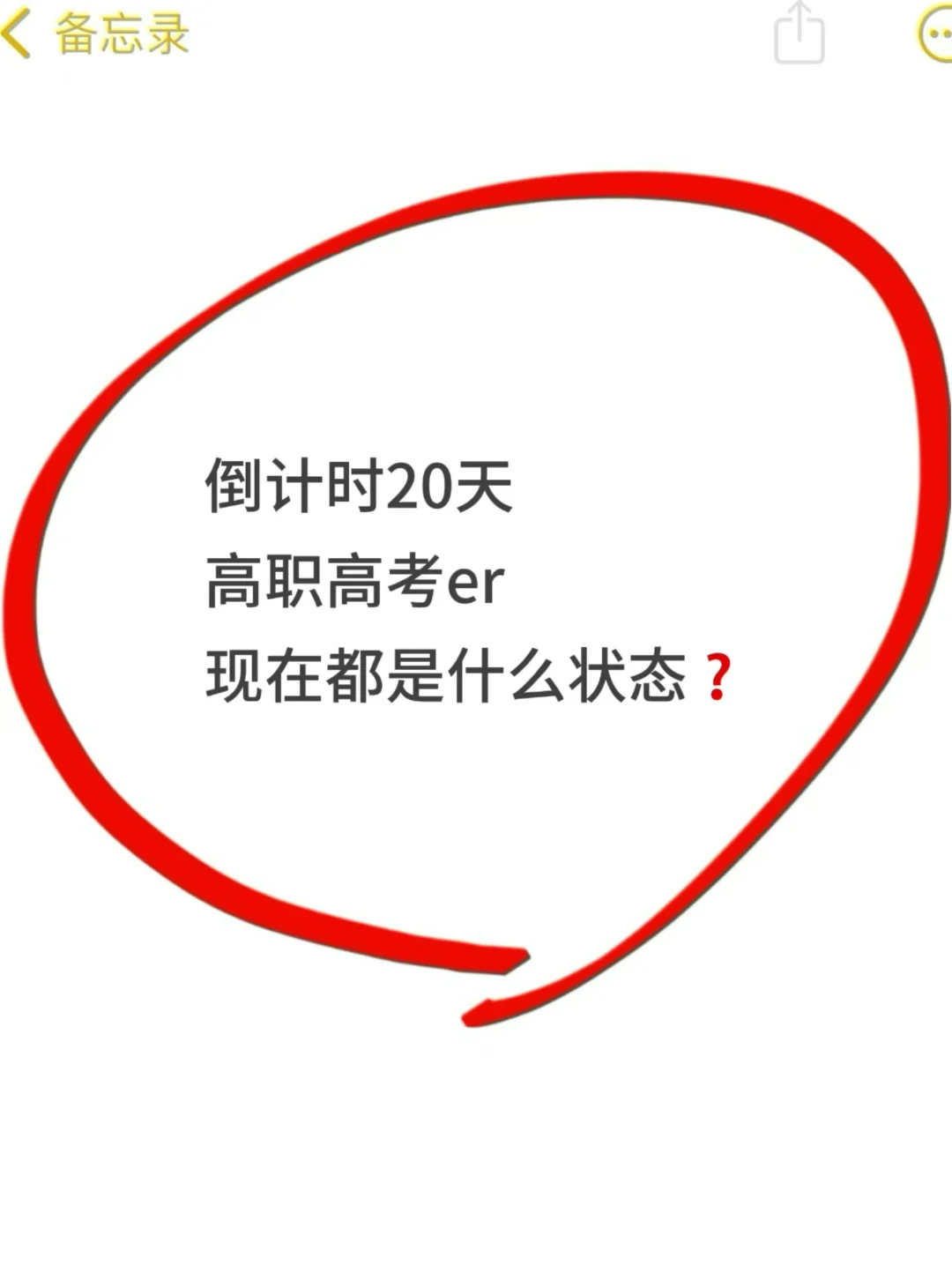 倒计时20天❗高职高考er现在都是什么状态？