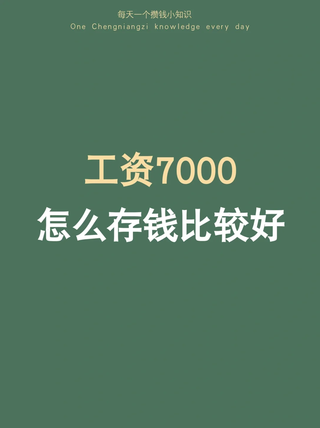 10个月从0元到存款3w‼️再存10w 的存钱方法