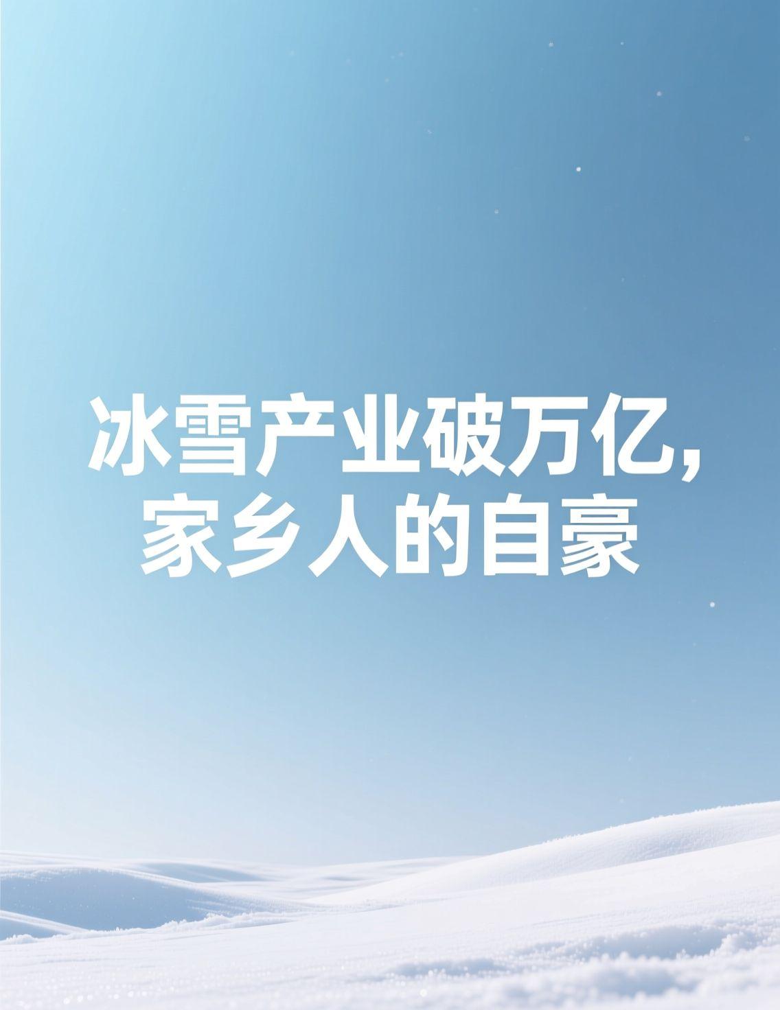 今天刷到冰雪产业规模突破万亿元的新闻，作为土生土长的哈尔滨人，心里别提多骄傲了！