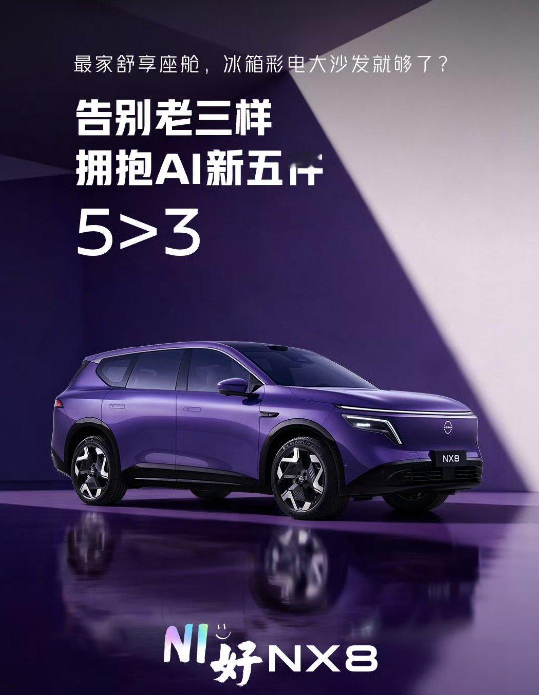 NX8告别老三样拥抱AI新五件华聊车事 东风日产是日系三强中，改变和融合国内市场