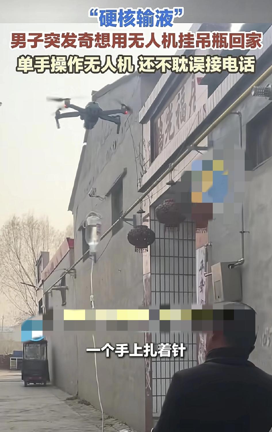 河北邯郸一男子用无人机挂吊瓶走路回家，这么硬核的输液真的是史无前例，男子称卫生院