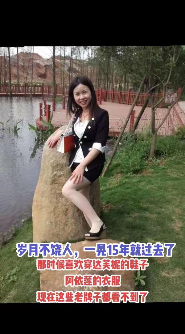 岁月不饶人，一晃15年就这样过去了！那时候喜欢穿达芙妮的鞋子，阿依莲的衣服，现在