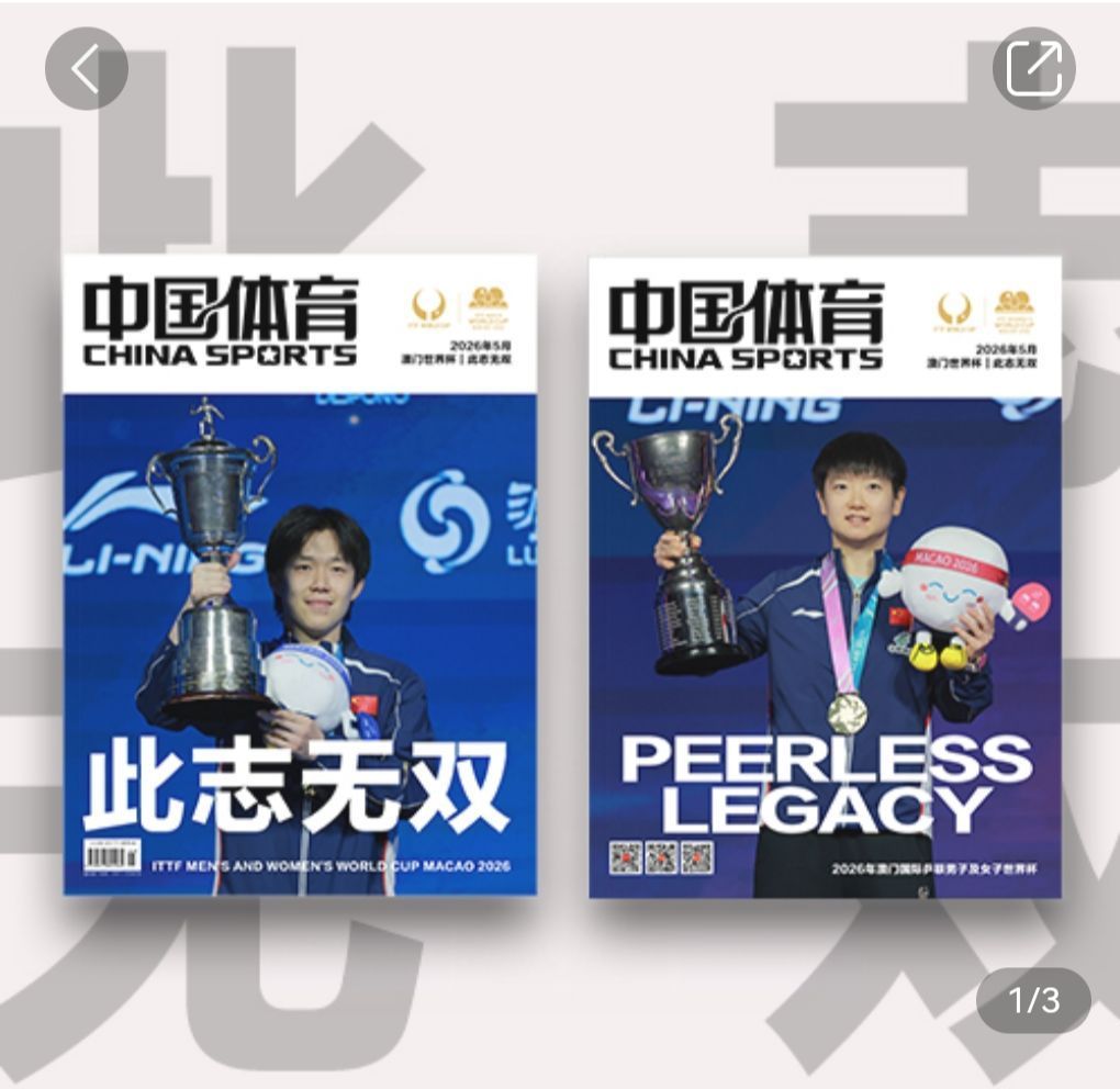此志无双，传奇永续。孙颖莎与王楚钦登上《中国体育》世界杯特刊双封面，并肩捧起属于