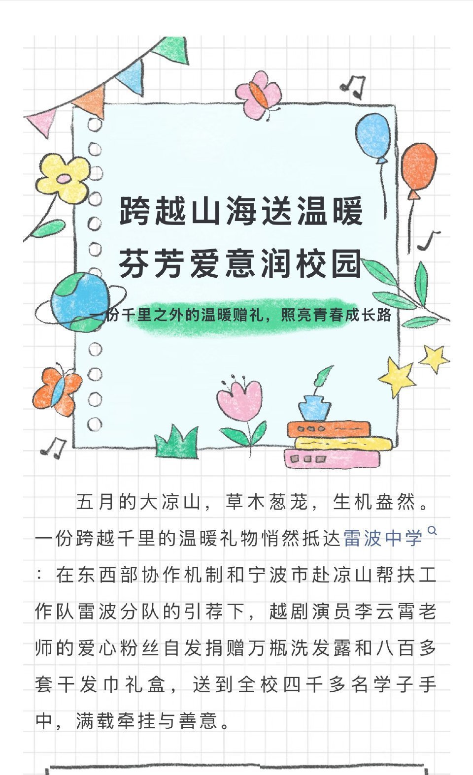李云霄粉丝公益行动以热爱为引，赴千里善意之约☁️追随李云霄的正向初心，云朵们自发
