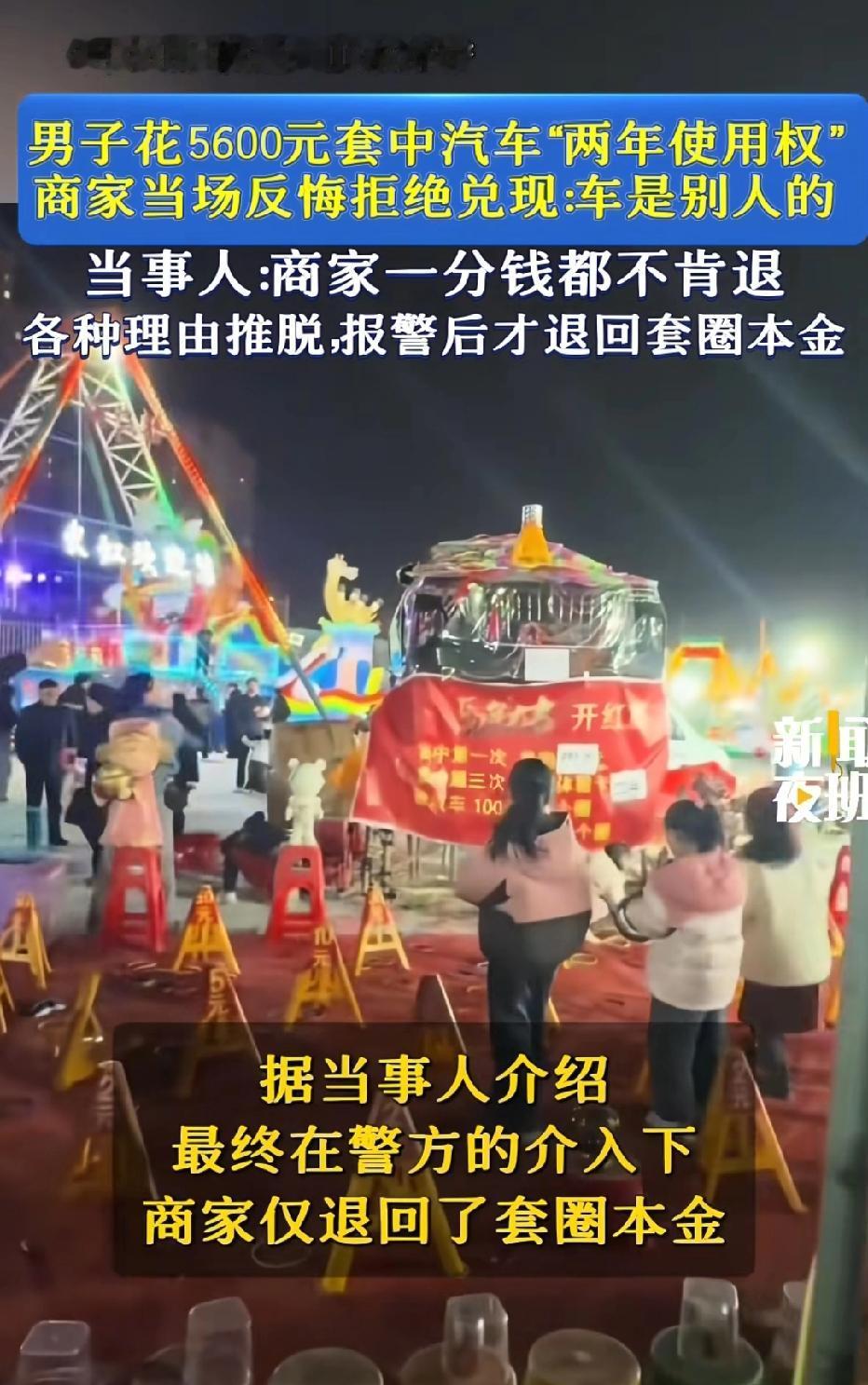 山东济宁，男子花5600元参加套圈活动，商家承诺只要套中3次，就能获得红旗汽车2