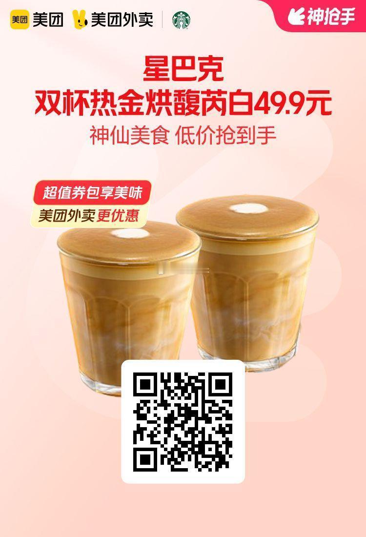 美团外卖✖通.兑.卷图保存去识别入👇限周六多店通用✅购买后有效期长星巴克双杯热