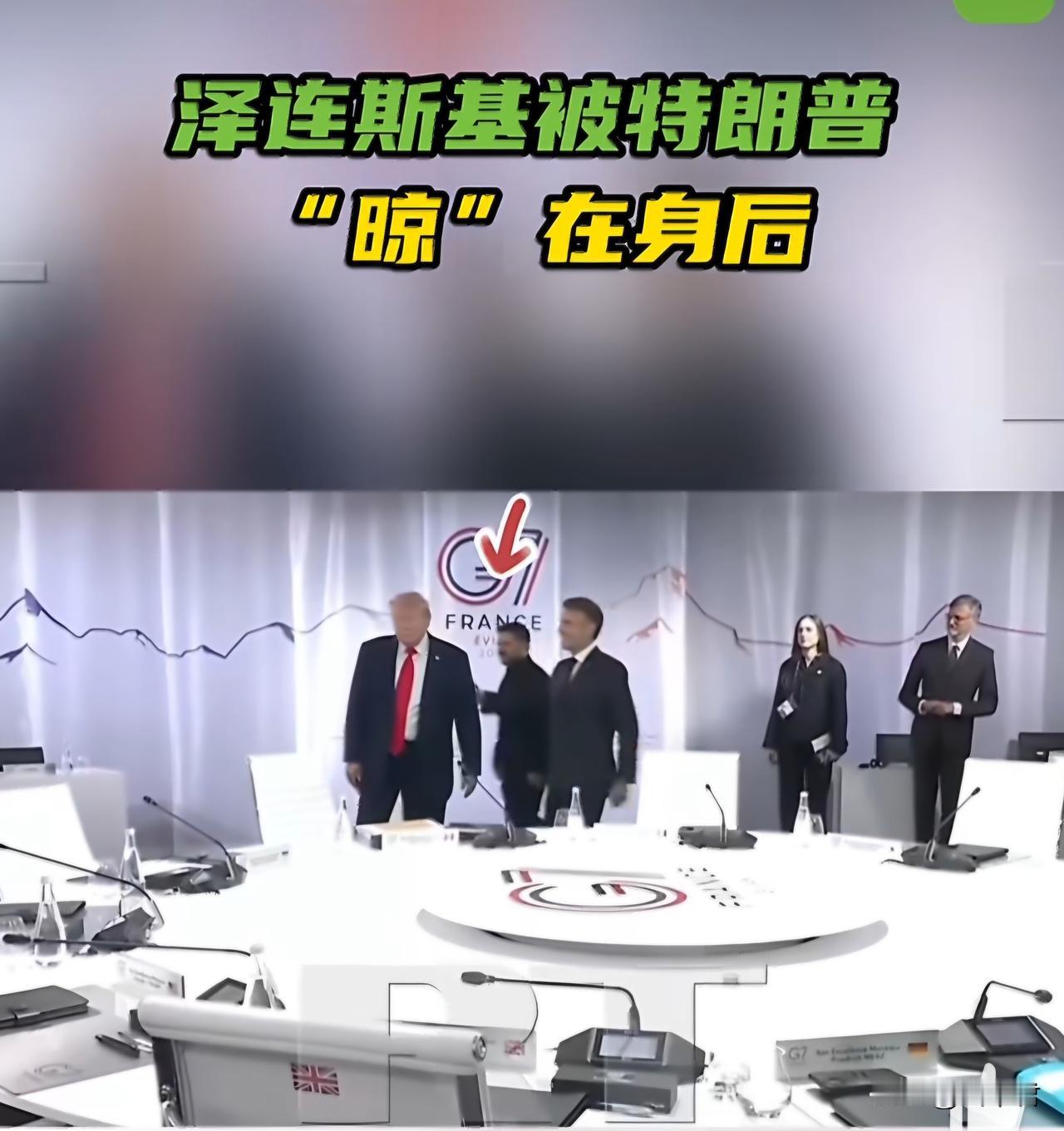 【G7峰会泽连斯基凑热闹，特朗普“扭头就走”被在身后】
2026年6月16日，七