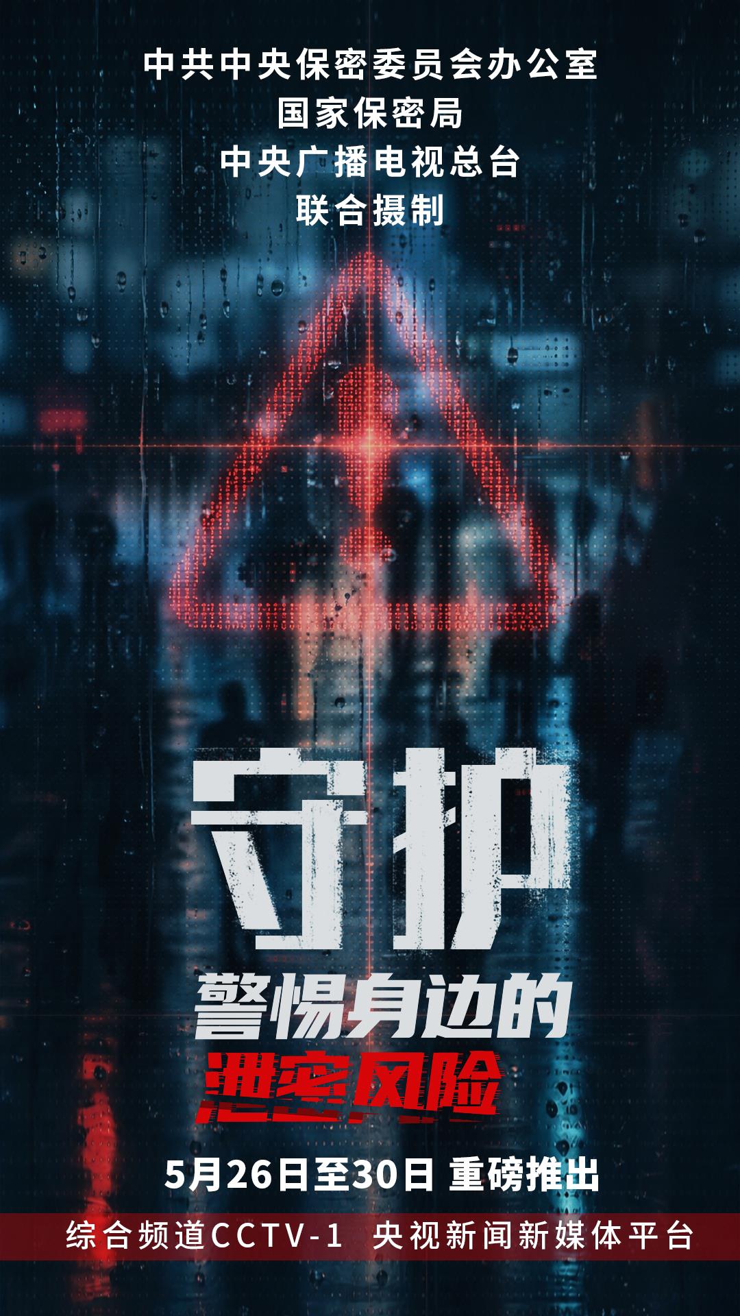 总台将播出系列纪录片《守护:警惕身边的泄密风险》