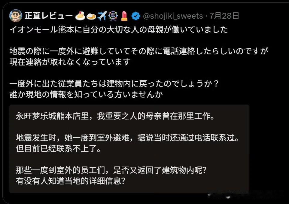 一个日本网友发帖表示，“永旺梦乐城熊本店里，我重要之人的母亲在那里工作。在爆炸事