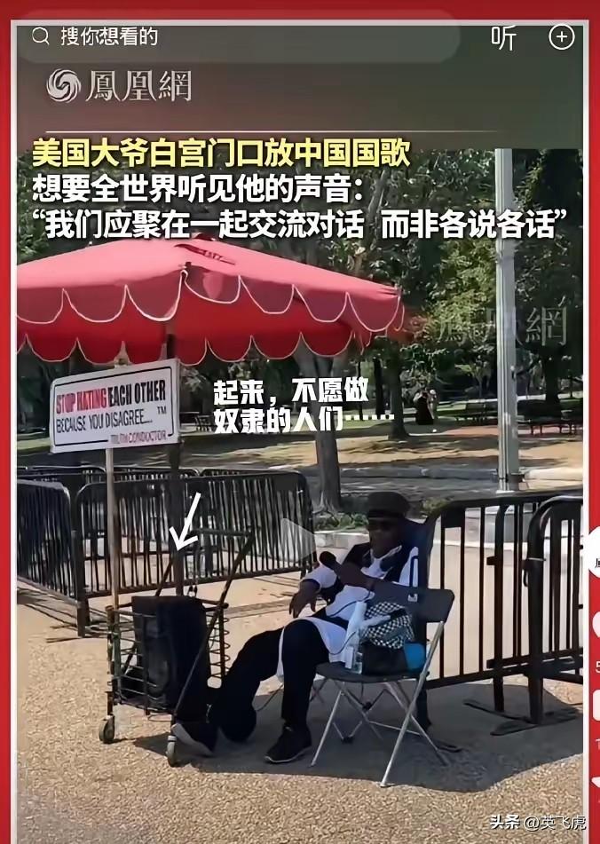 这个美国黑人老大爷
拉着一个大喇叭音箱
坐在美国白宫门口
播放着《义勇军进行曲》
