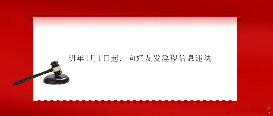 明年1月1日起，向好友发淫秽信息违法2026年1月1日起，新修订的《中华人民共和