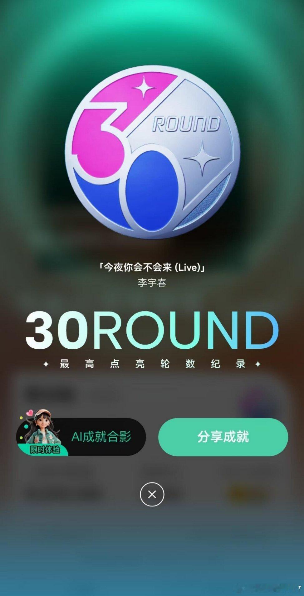 李宇春这么多年了还是这么能打，成为第一个点亮30轮华语乐坛女歌手，感觉李宇春还能