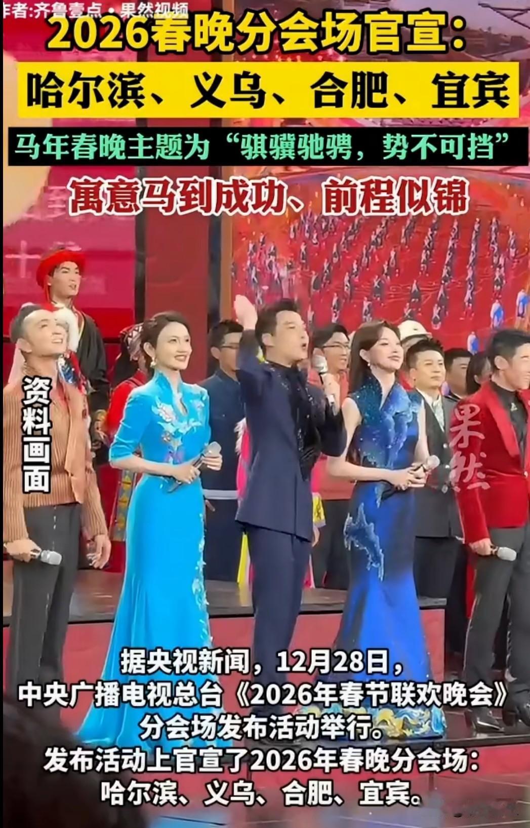 2026 年春晚分会场名单正式公布：哈尔滨、义乌、合肥、宜宾四座城市携手亮相。这