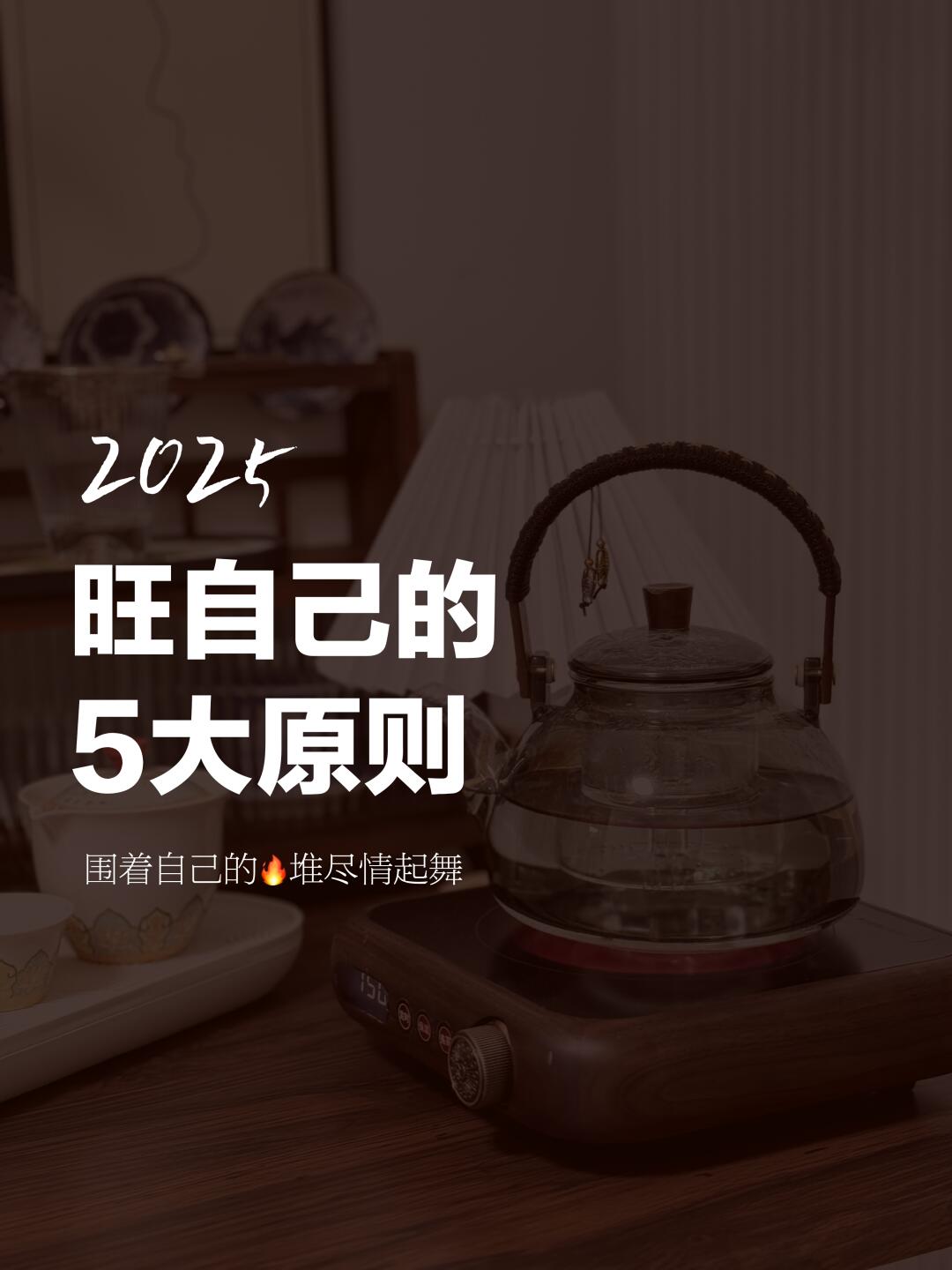 围着自己的火堆起舞|5个原则新的一年旺自己