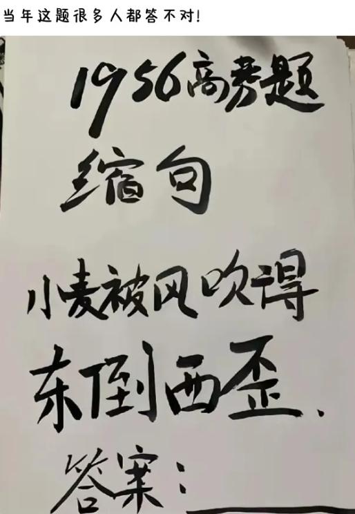 1956年高考缩句题，我盯着看了半天愣是没答对！
刷到这道1956年的高考缩句题