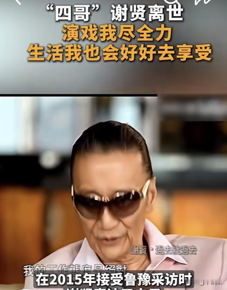 谢贤说玩很重要，必须有娱乐去调节一下自己的心态，干嘛要那么拼命？他的心态很好，象