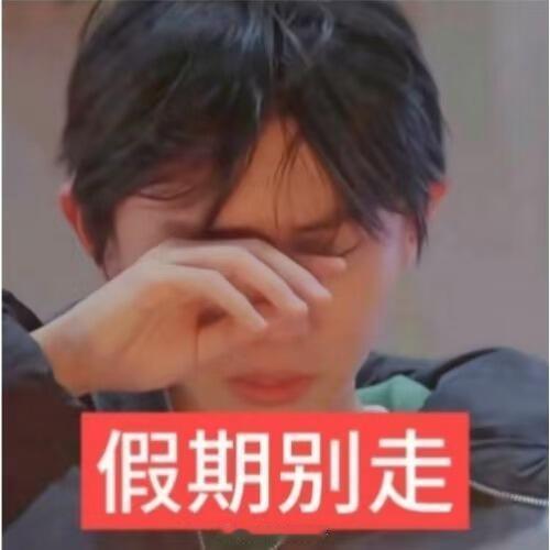 今年第一个马嘉祺结束了