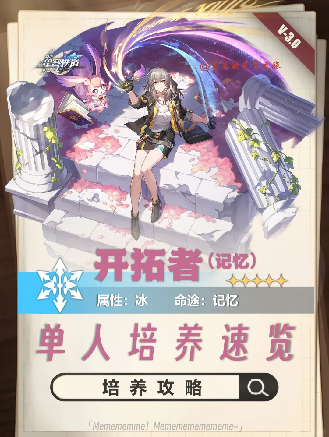 首个记忆命途的角色，竟然是我们开拓者