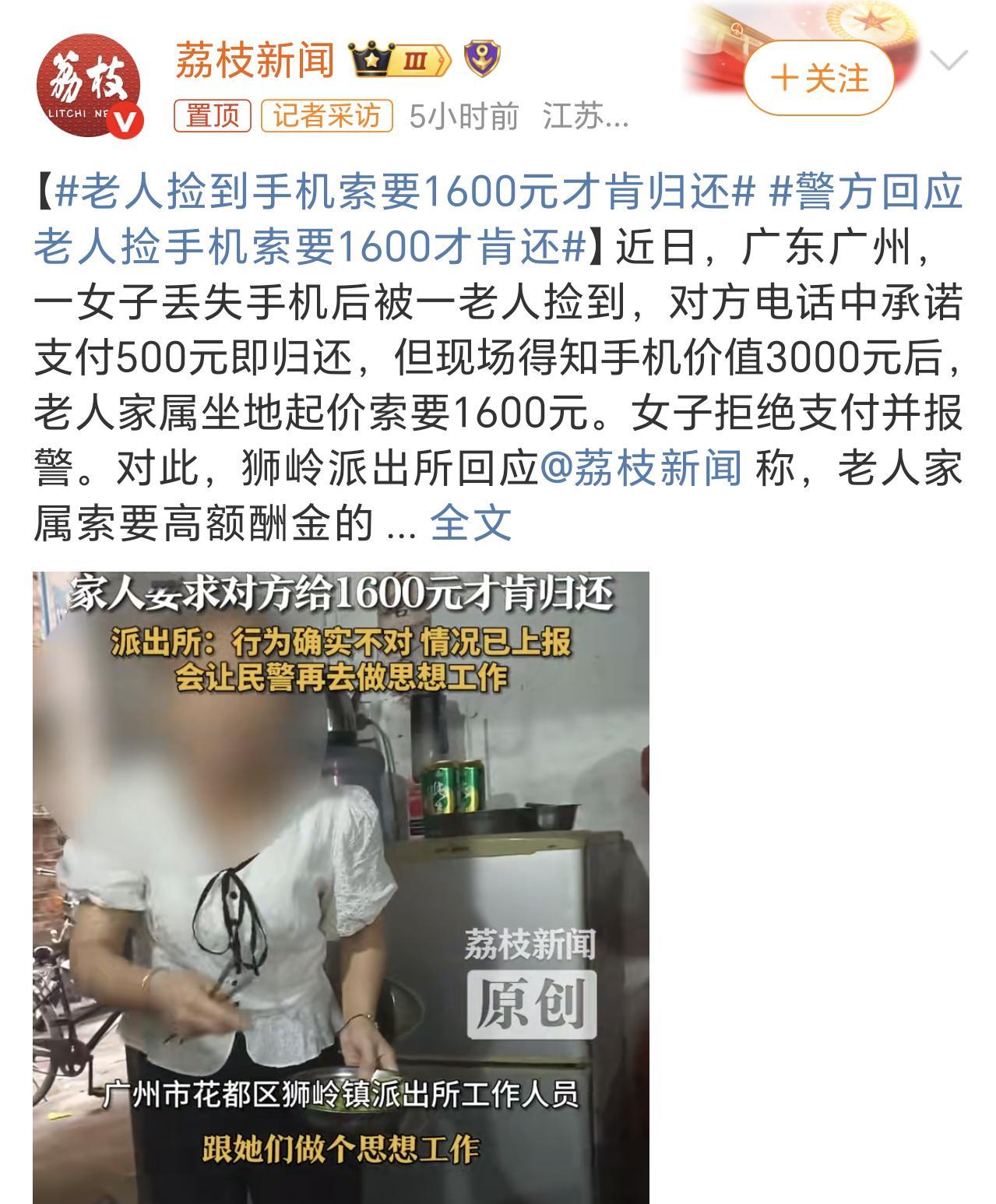 老人捡到手机索要1600元才肯归还捡个手机给500还嫌少，将贪婪演绎的淋漓尽致[