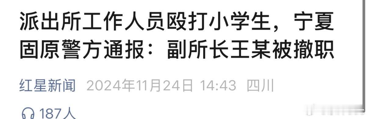 警方通报派出所人员殴打小学生 看到这个标题有点气愤，派出所副所长怎么能打小学生呢