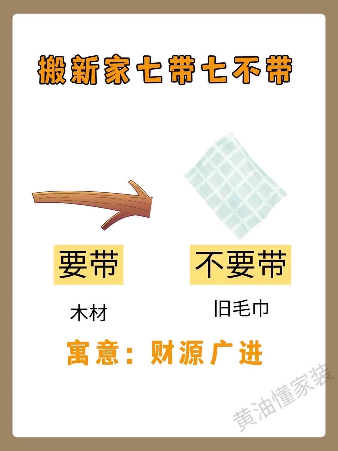 搬家七带七不带