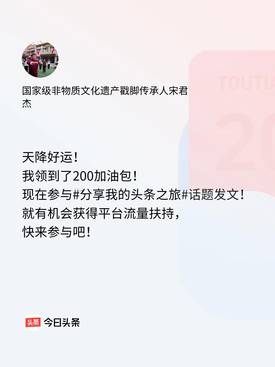 天降好运！我领到了200加油包！现在参与话题发文，就有机会获得平台流量扶持，快来