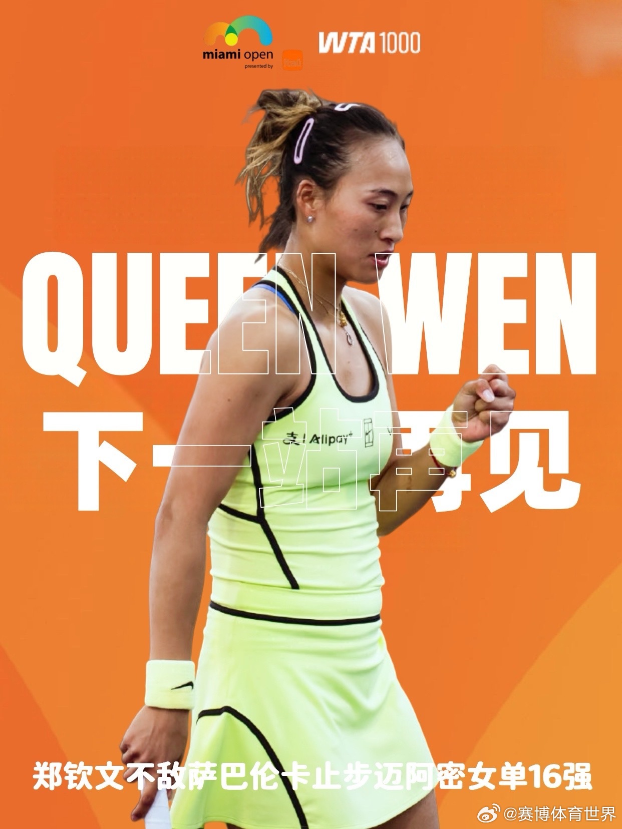 迈阿密赛郑钦文止步16强郑钦文0比2萨巴伦卡 WTA1000迈阿密站女单16进8