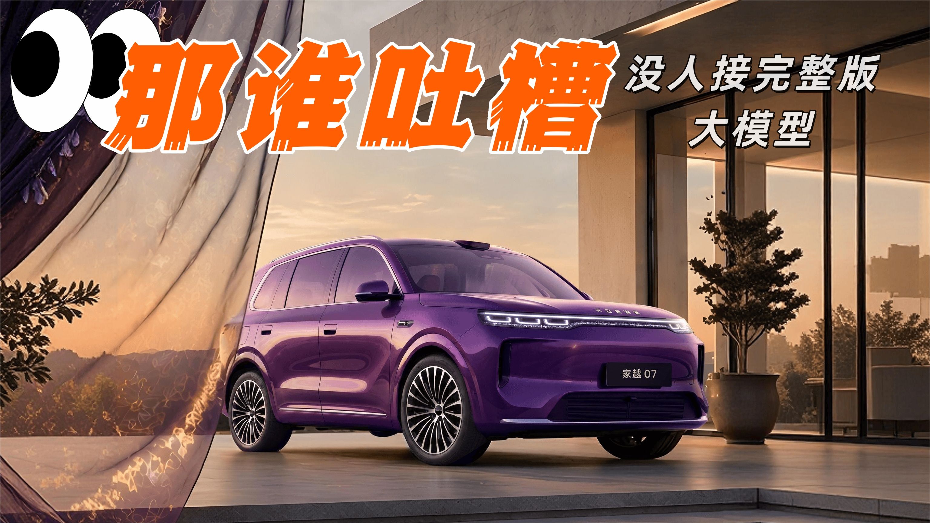 那谁吐槽没人接完整版大模型，荣威家越07先上车了？