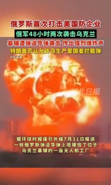 据报道俄罗斯首次打击美国防企业，一枚俄罗斯弹道导弹上周摧毁了位于乌克兰基辅的一座