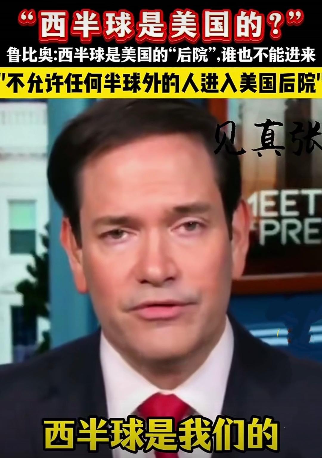 美国国务卿卢比奥狂言：“西半球是美国的，决不允许别的半球的人进到我们的后院”。在